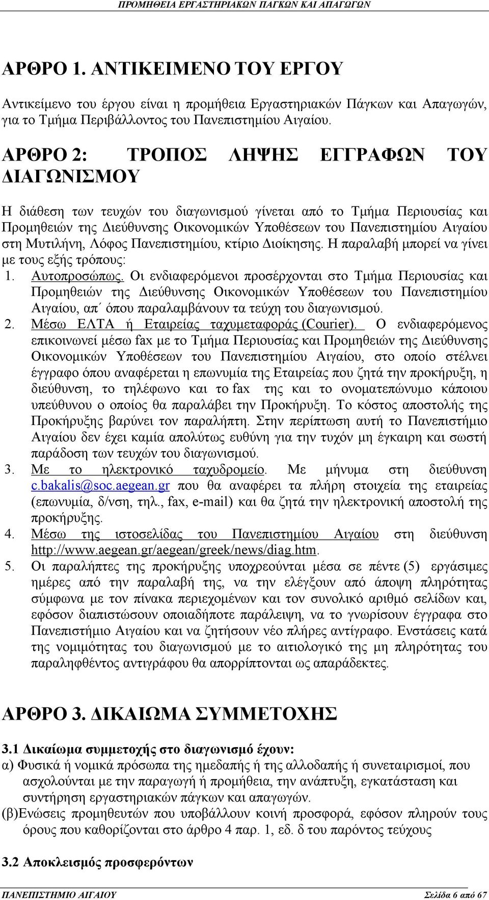 Μυτιλήνη, Λόφος Πανεπιστημίου, κτίριο Διοίκησης. Η παραλαβή μπορεί να γίνει με τους εξής τρόπους: 1. Αυτοπροσώπως.