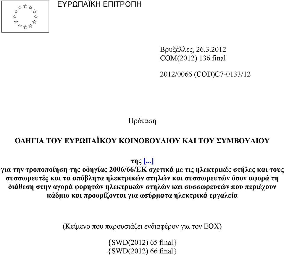 ..] για την τροποποίηση της οδηγίας 2006/66/ΕΚ σχετικά με τις ηλεκτρικές στήλες και τους συσσωρευτές και τα απόβλητα ηλεκτρικών στηλών