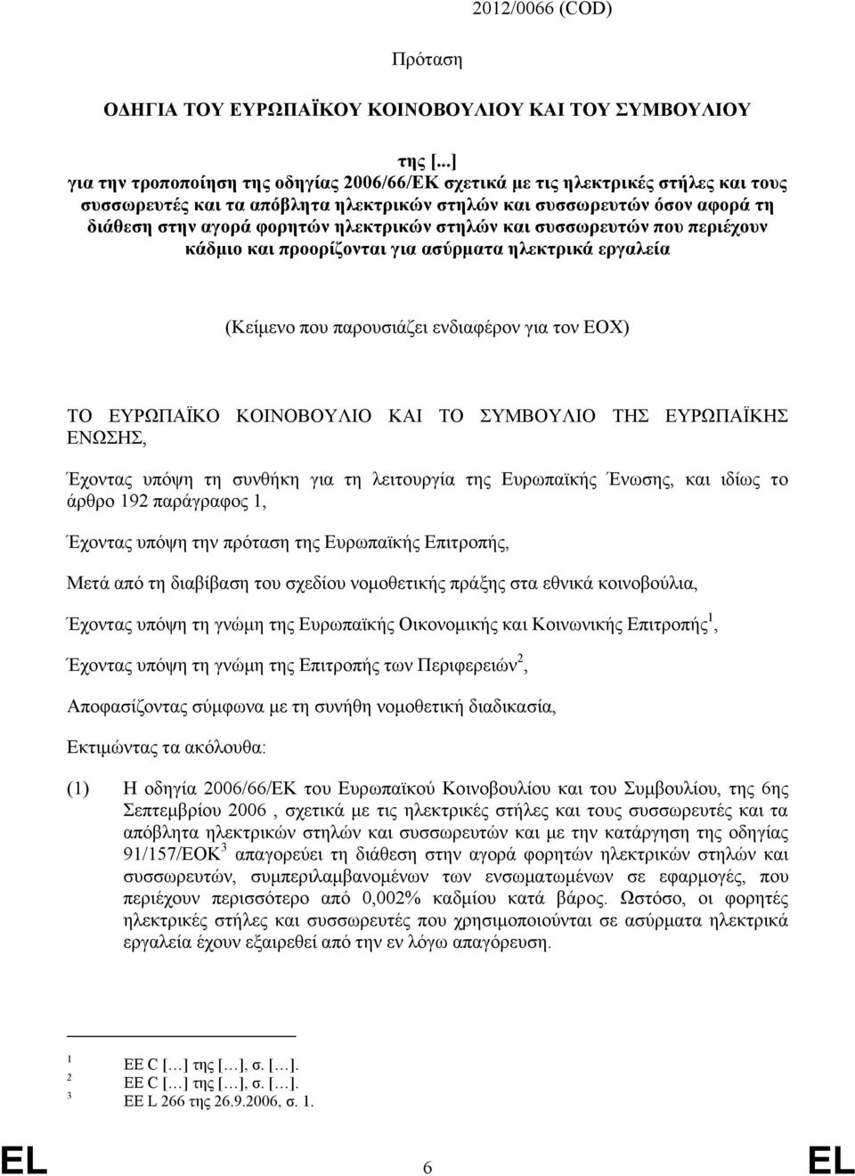 ηλεκτρικών στηλών και συσσωρευτών που περιέχουν κάδμιο και προορίζονται για ασύρματα ηλεκτρικά εργαλεία (Κείμενο που παρουσιάζει ενδιαφέρον για τον ΕΟΧ) ΤΟ ΕΥΡΩΠΑΪΚΟ ΚΟΙΝΟΒΟΥΛΙΟ ΚΑΙ ΤΟ ΣΥΜΒΟΥΛΙΟ ΤΗΣ