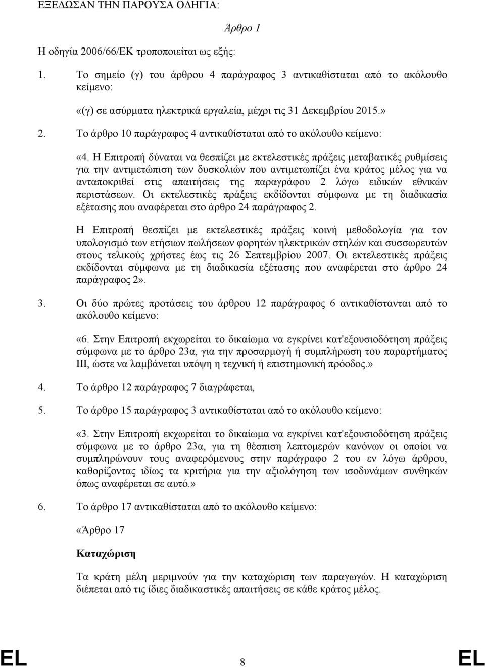 Το άρθρο 10 παράγραφος 4 αντικαθίσταται από το ακόλουθο κείμενο: «4.