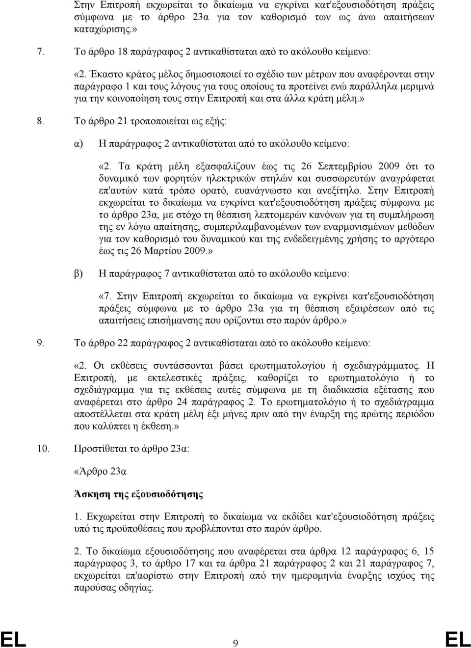 Έκαστο κράτος μέλος δημοσιοποιεί το σχέδιο των μέτρων που αναφέρονται στην παράγραφο 1 και τους λόγους για τους οποίους τα προτείνει ενώ παράλληλα μεριμνά για την κοινοποίηση τους στην Επιτροπή και