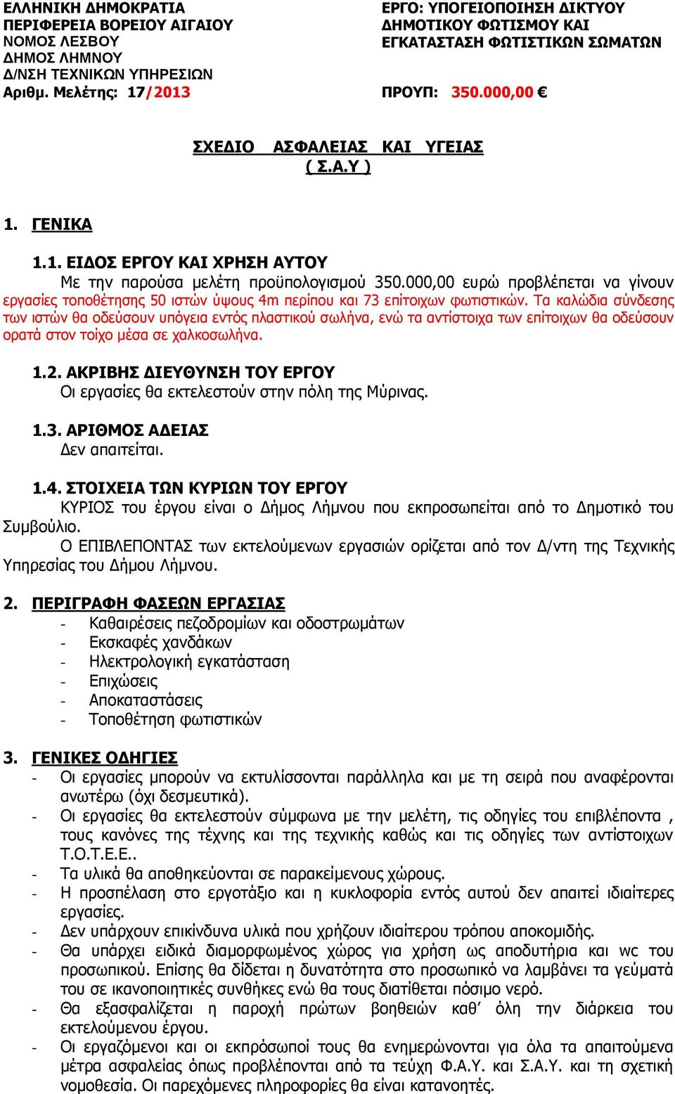 000,00 ευρώ προβλέπεται να γίνουν εργασίες τοποθέτησης 50 ιστών ύψους 4m περίπου και 73 επίτοιχων φωτιστικών.