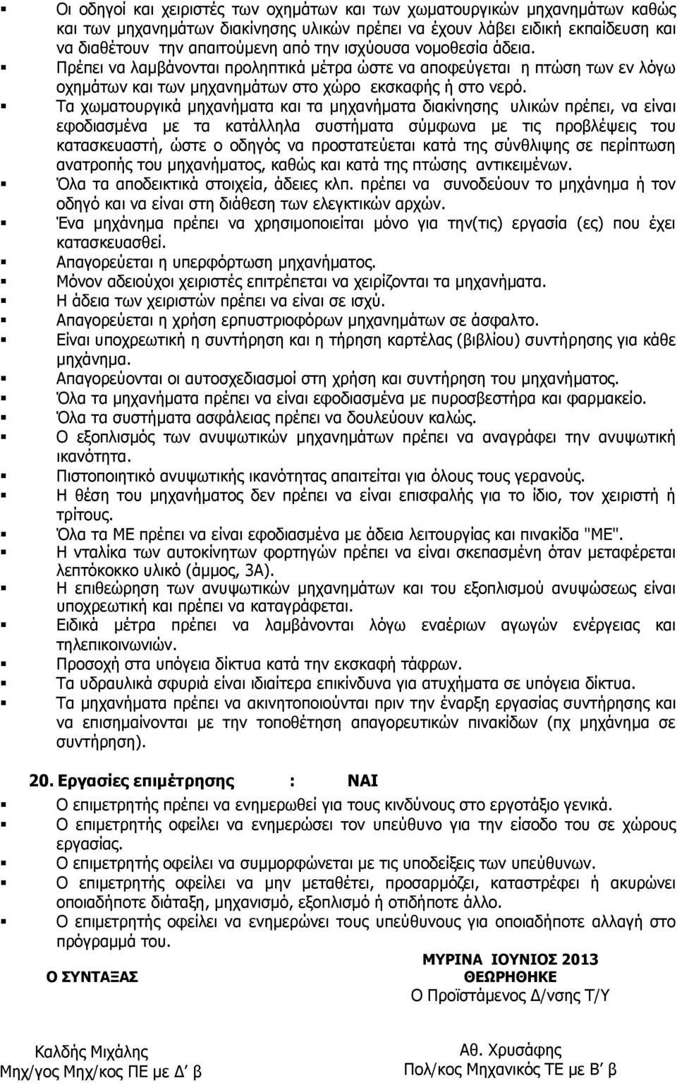 Τα χωματουργικά μηχανήματα και τα μηχανήματα διακίνησης υλικών πρέπει, να είναι εφοδιασμένα με τα κατάλληλα συστήματα σύμφωνα με τις προβλέψεις του κατασκευαστή, ώστε ο οδηγός να προστατεύεται κατά