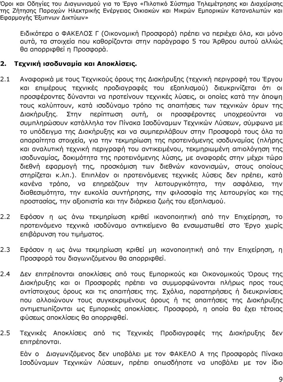 1 Αναφορικά με τους Τεχνικούς όρους της Διακήρυξης (τεχνική περιγραφή του Έργου και επιμέρους τεχνικές προδιαγραφές του εξοπλισμού) διευκρινίζεται ότι οι προσφέροντες δύνανται να προτείνουν τεχνικές