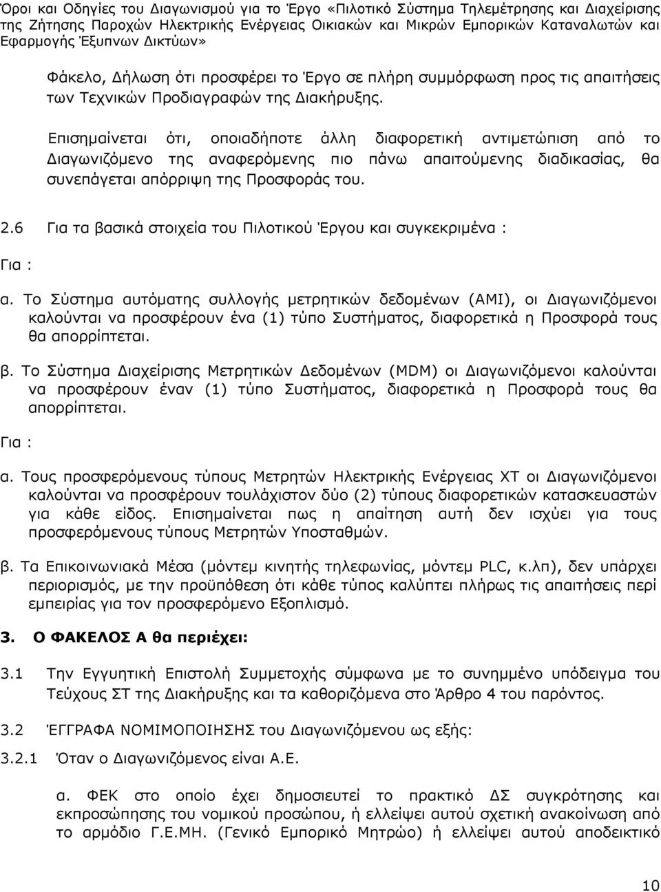 6 Για τα βασικά στοιχεία του Πιλοτικού Έργου και συγκεκριμένα : Για : α.