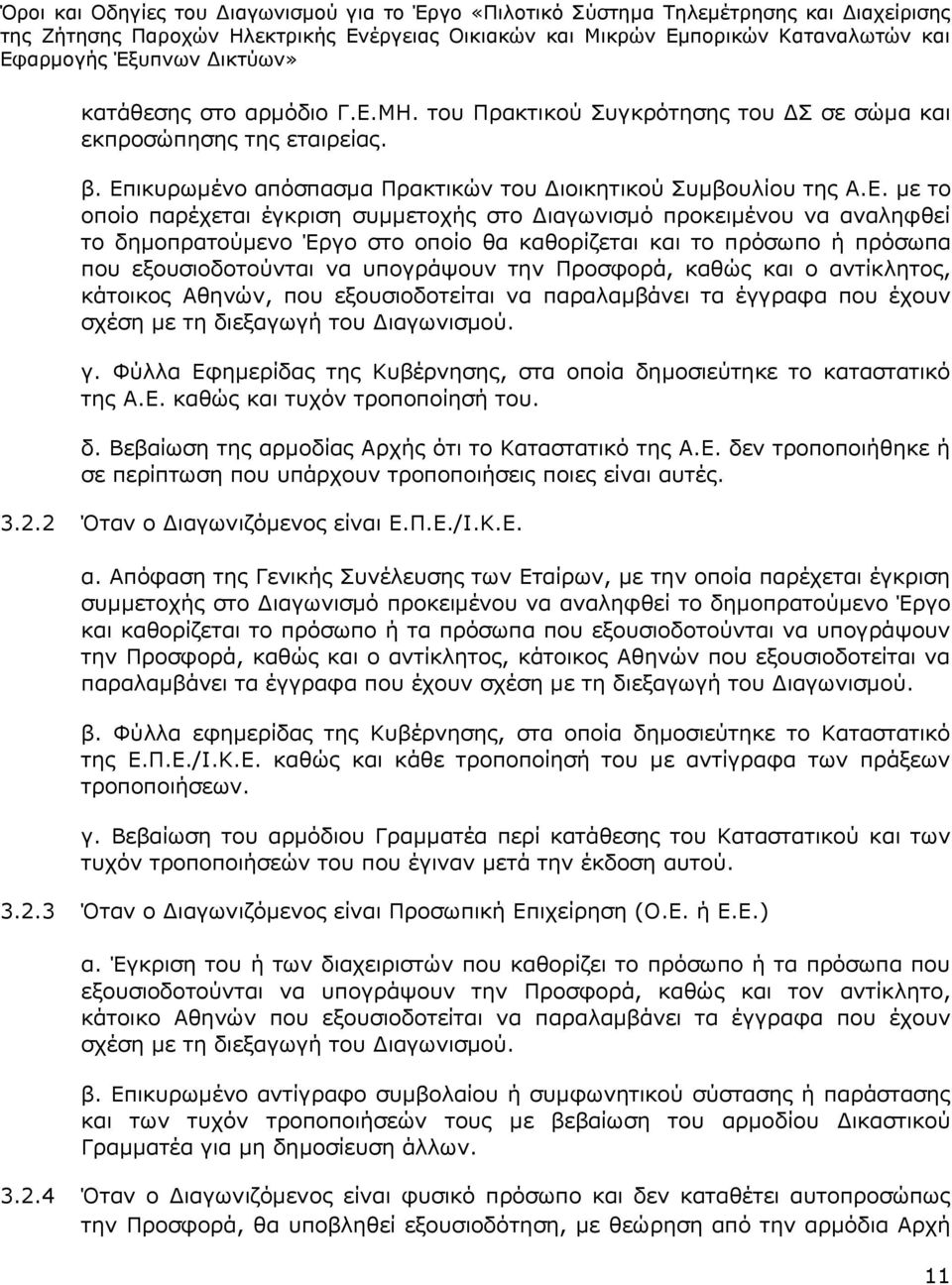 ικυρωμένο απόσπασμα Πρακτικών του Διοικητικού Συμβουλίου της Α.Ε.