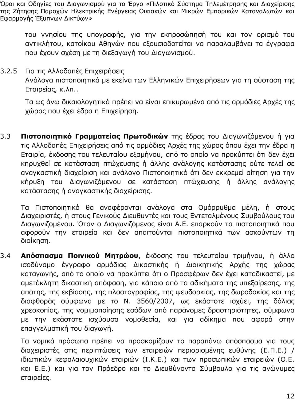 . Τα ως άνω δικαιολογητικά πρέπει να είναι επικυρωμένα από τις αρμόδιες Αρχές της χώρας που έχει έδρα η Επιχείρηση. 3.