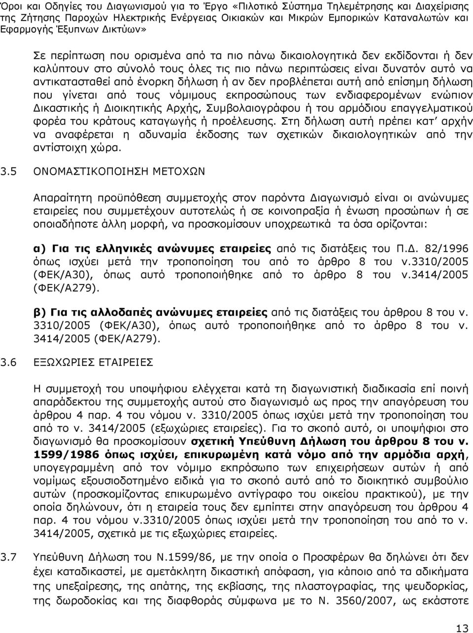 κράτους καταγωγής ή προέλευσης. Στη δήλωση αυτή πρέπει κατ αρχήν να αναφέρεται η αδυναμία έκδοσης των σχετικών δικαιολογητικών από την αντίστοιχη χώρα. 3.