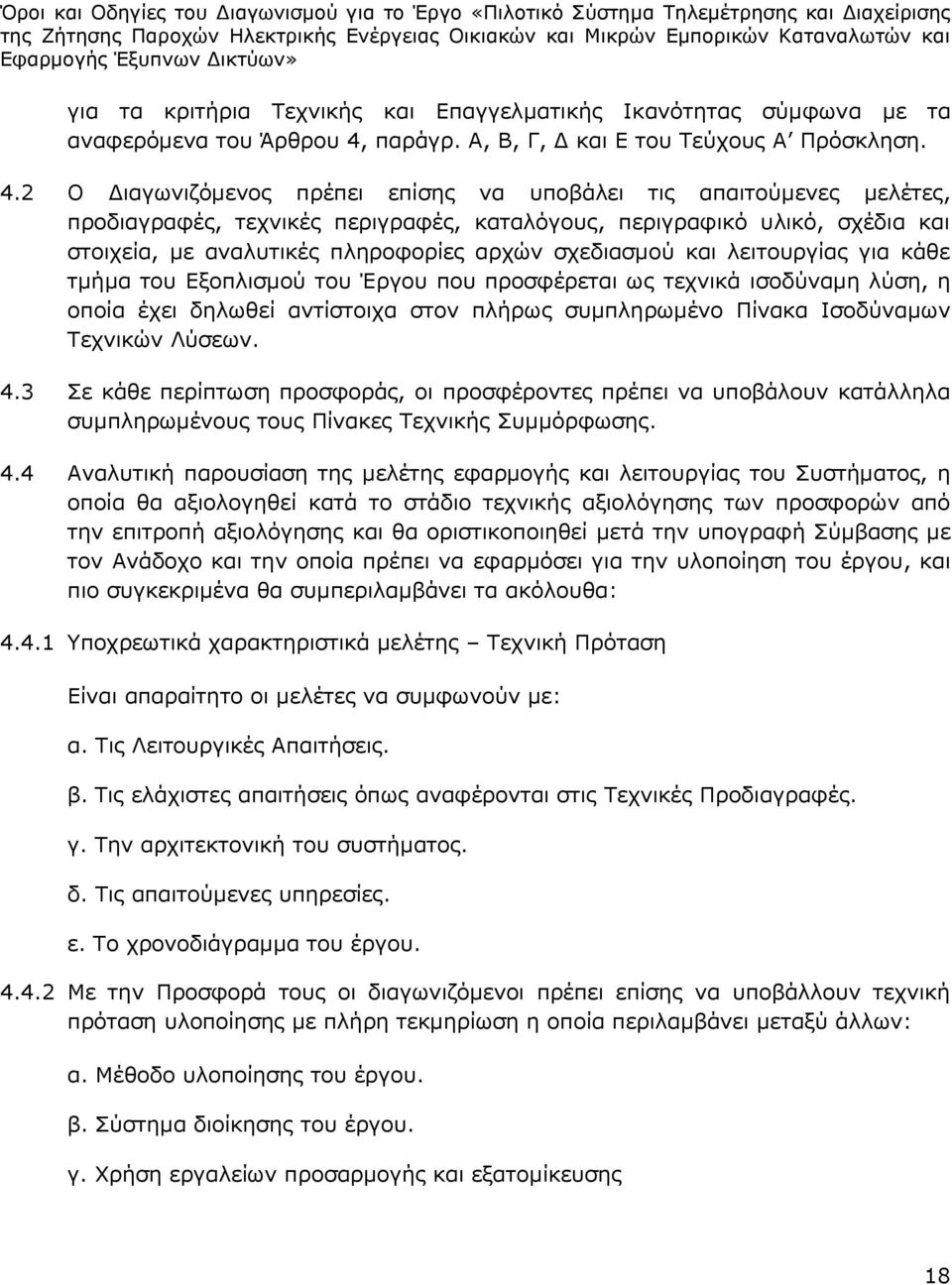 2 Ο Διαγωνιζόμενος πρέπει επίσης να υποβάλει τις απαιτούμενες μελέτες, προδιαγραφές, τεχνικές περιγραφές, καταλόγους, περιγραφικό υλικό, σχέδια και στοιχεία, με αναλυτικές πληροφορίες αρχών