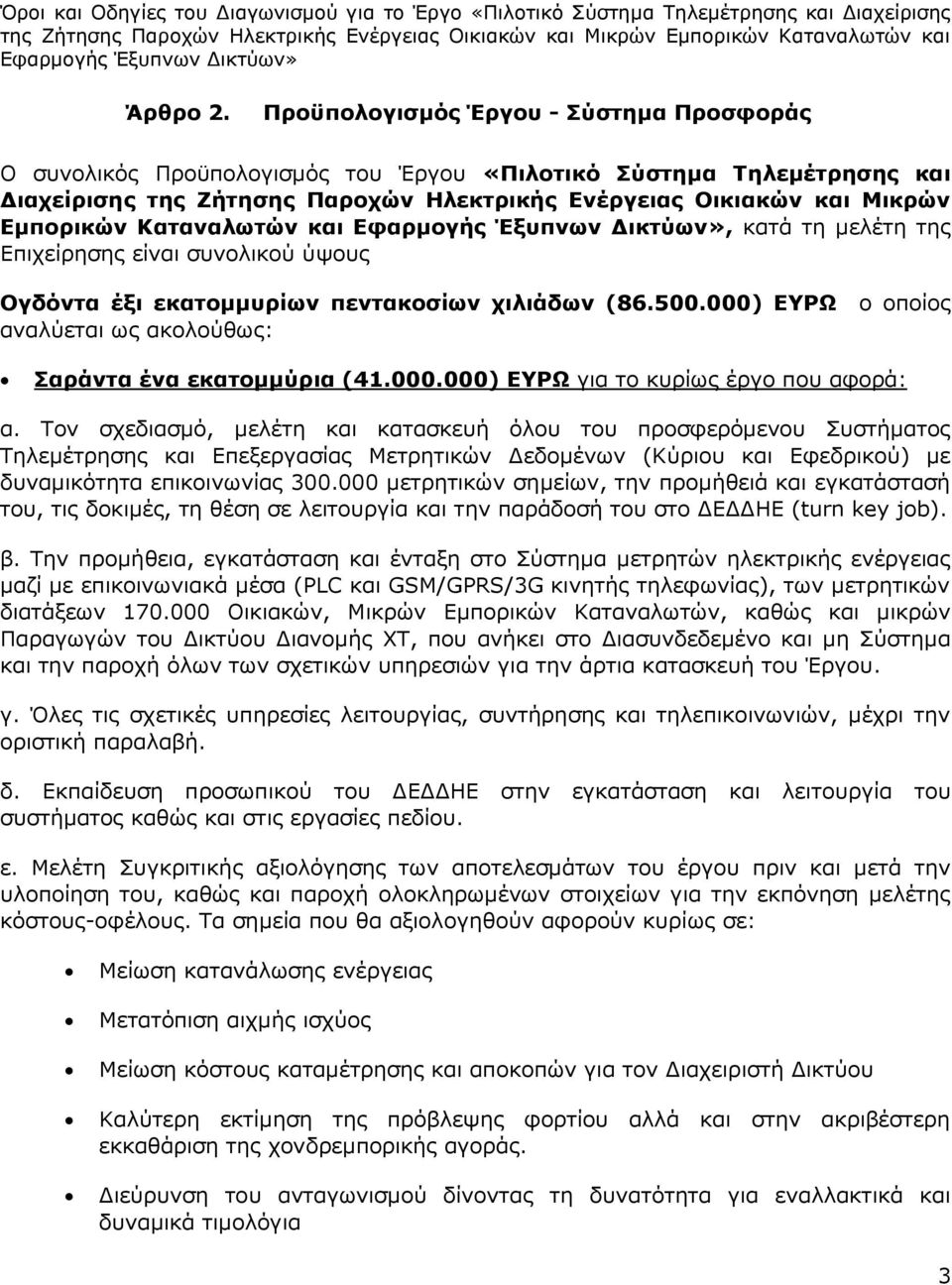 Καταναλωτών και, κατά τη μελέτη της Επιχείρησης είναι συνολικού ύψους Ογδόντα έξι εκατομμυρίων πεντακοσίων χιλιάδων (86.500.000) ΕΥΡΩ ο οποίος αναλύεται ως ακολούθως: Σαράντα ένα εκατομμύρια (41.000.000) ΕΥΡΩ για το κυρίως έργο που αφορά: α.