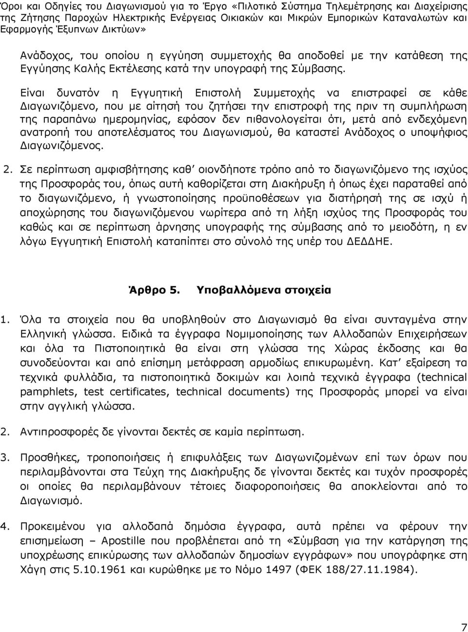 ότι, μετά από ενδεχόμενη ανατροπή του αποτελέσματος του Διαγωνισμού, θα καταστεί Ανάδοχος ο υποψήφιος Διαγωνιζόμενος. 2.