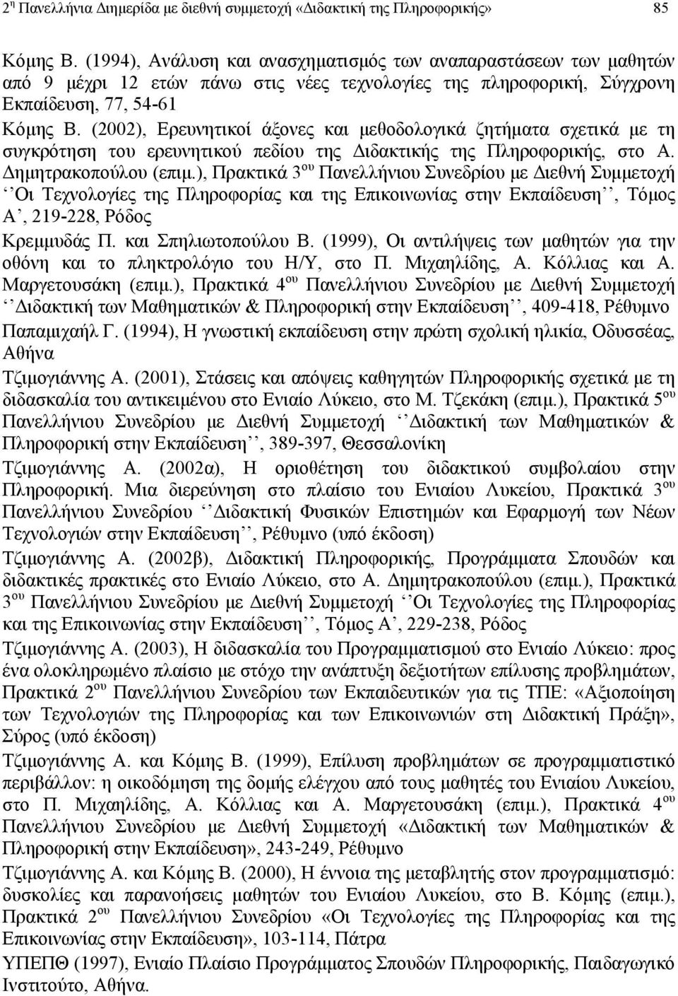 (2002), Ερευνητικοί άξονες και µεθοδολογικά ζητήµατα σχετικά µε τη συγκρότηση του ερευνητικού πεδίου της ιδακτικής της Πληροφορικής, στο Α. ηµητρακοπούλου (επιµ.