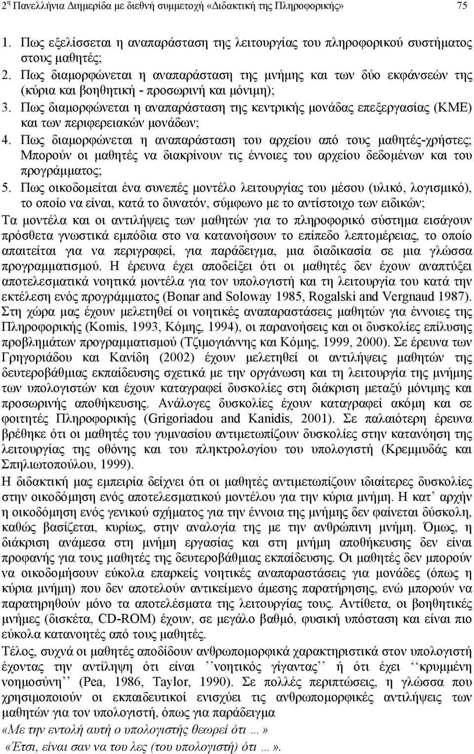 Πως διαµορφώνεται η αναπαράσταση της κεντρικής µονάδας επεξεργασίας (ΚΜΕ) και των περιφερειακών µονάδων; 4.