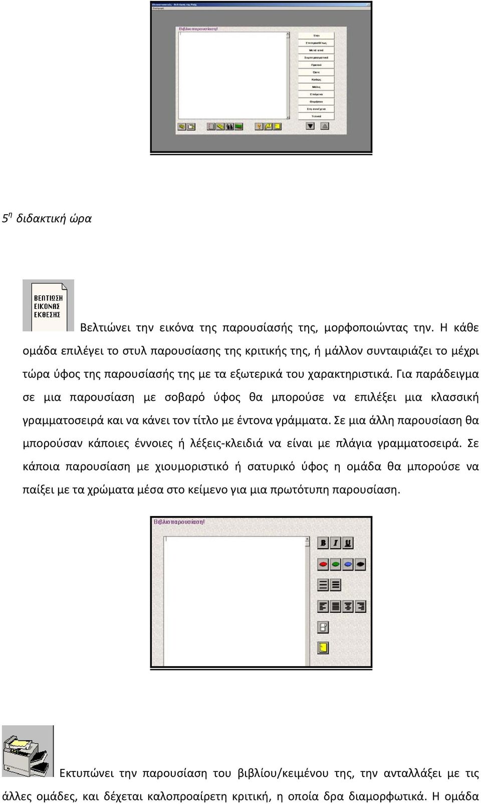 Για παράδειγμα σε μια παρουσίαση με σοβαρό ύφος θα μπορούσε να επιλέξει μια κλασσική γραμματοσειρά και να κάνει τον τίτλο με έντονα γράμματα.