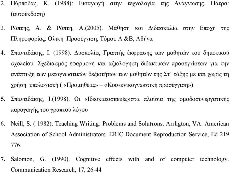 Σχεδιασμός εφαρμογή και αξιολόγηση διδακτικών προσεγγίσεων για την ανάπτυξη των μεταγνωστικών δεξιοτήτων των μαθητών της Στ τάξης με και χωρίς τη χρήση υπολογιστή ( «Προμηθέας» «Κοινωνικογνωστική