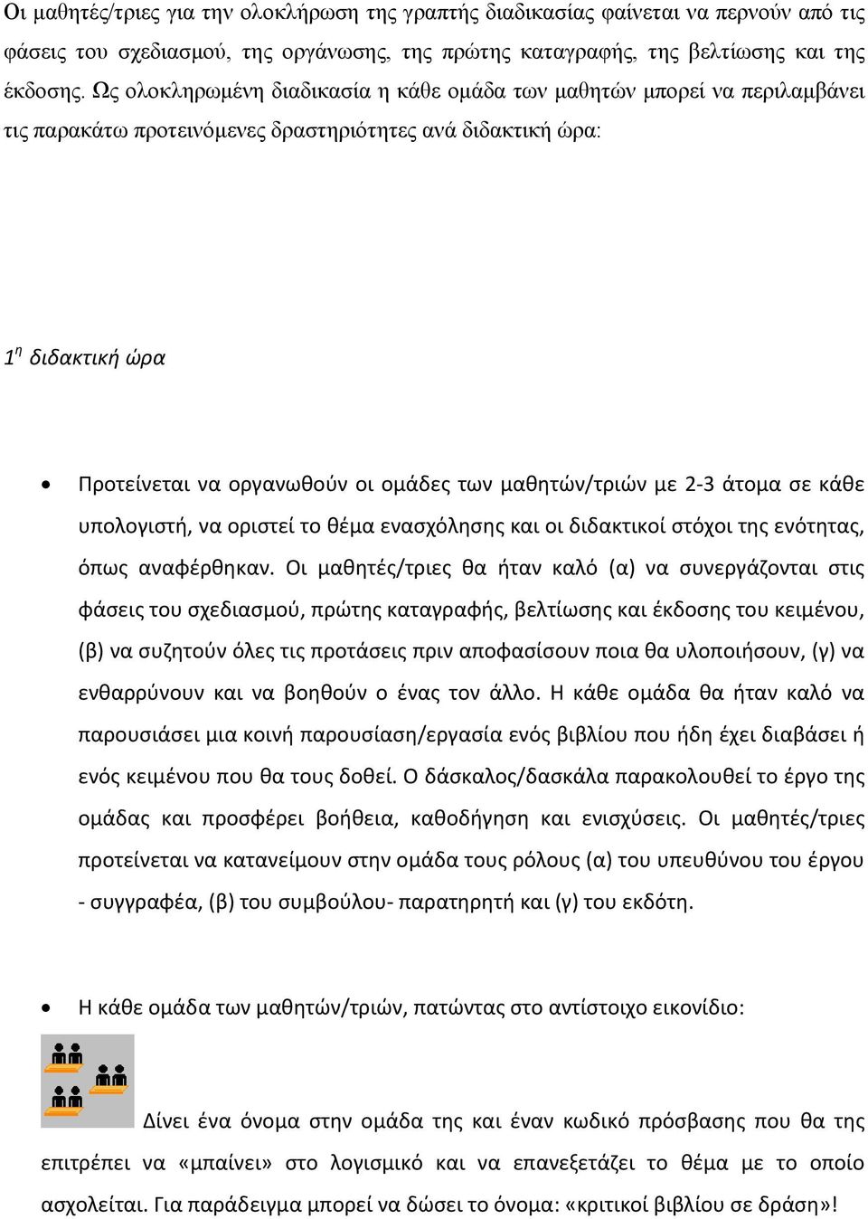 μαθητών/τριών με 2 3 άτομα σε κάθε υπολογιστή, να οριστεί το θέμα ενασχόλησης και οι διδακτικοί στόχοι της ενότητας, όπως αναφέρθηκαν.