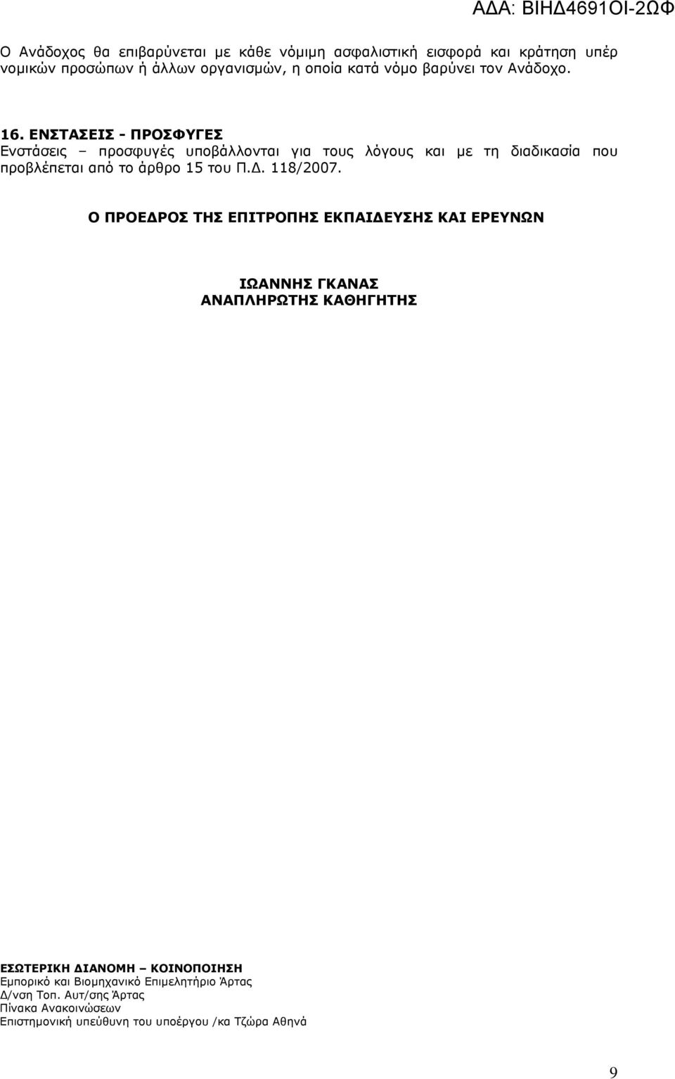 ΕΝΣΤΑΣΕΙΣ - ΠΡΟΣΦΥΓΕΣ Ενστάσεις προσφυγές υποβάλλονται για τους λόγους και με τη διαδικασία που προβλέπεται από το άρθρο 15 του Π.