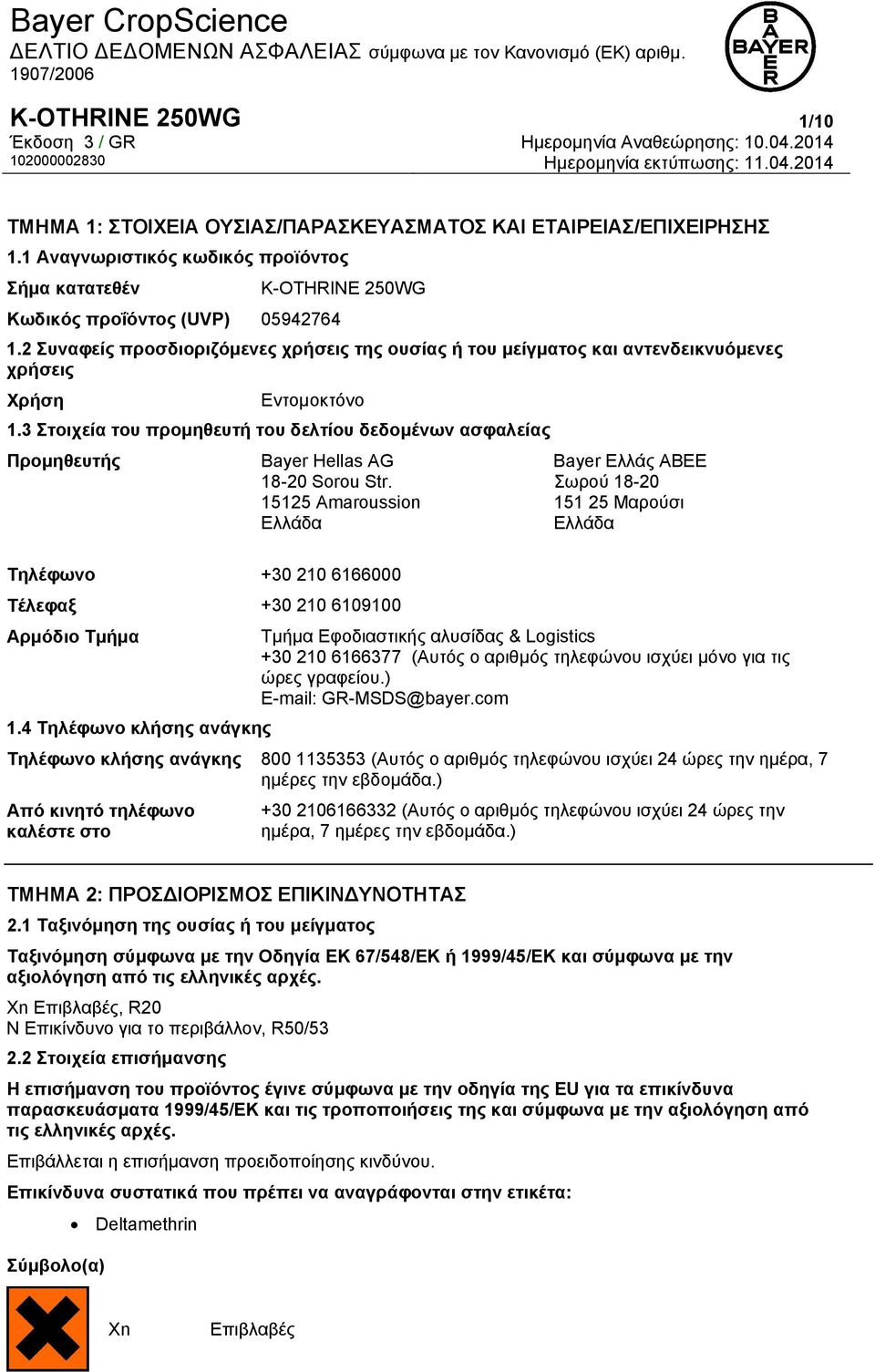 3 Στοιχεία του προμηθευτή του δελτίου δεδομένων ασφαλείας Προμηθευτής Bayer Hellas AG 18-20 Sorou Str.