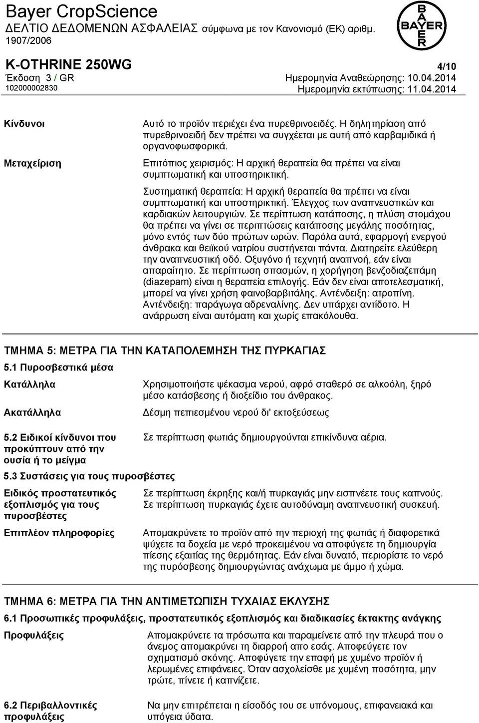 Έλεγχος των αναπνευστικών και καρδιακών λειτουργιών. Σε περίπτωση κατάποσης, η πλύση στομάχου θα πρέπει να γίνει σε περιπτώσεις κατάποσης μεγάλης ποσότητας, μόνο εντός των δύο πρώτων ωρών.