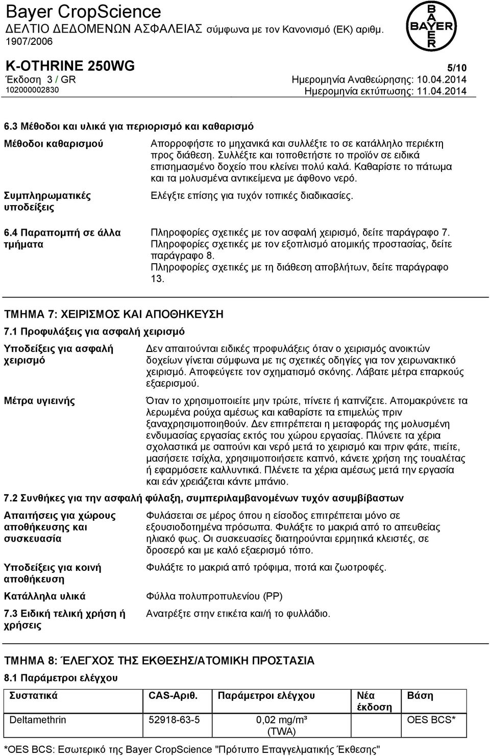 6.4 Παραπομπή σε άλλα τμήματα Πληροφορίες σχετικές με τον ασφαλή χειρισμό, δείτε παράγραφο 7. Πληροφορίες σχετικές με τον εξοπλισμό ατομικής προστασίας, δείτε παράγραφο 8.