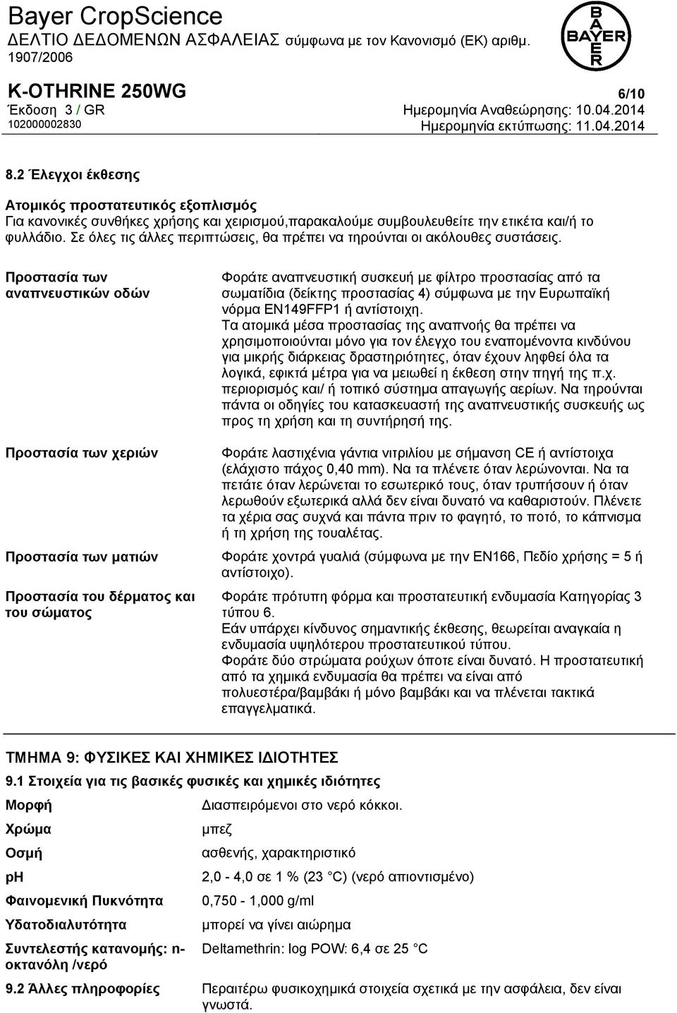 Προστασία των αναπνευστικών οδών Προστασία των χεριών Προστασία των ματιών Προστασία του δέρματος και του σώματος Φοράτε αναπνευστική συσκευή με φίλτρο προστασίας από τα σωματίδια (δείκτης προστασίας