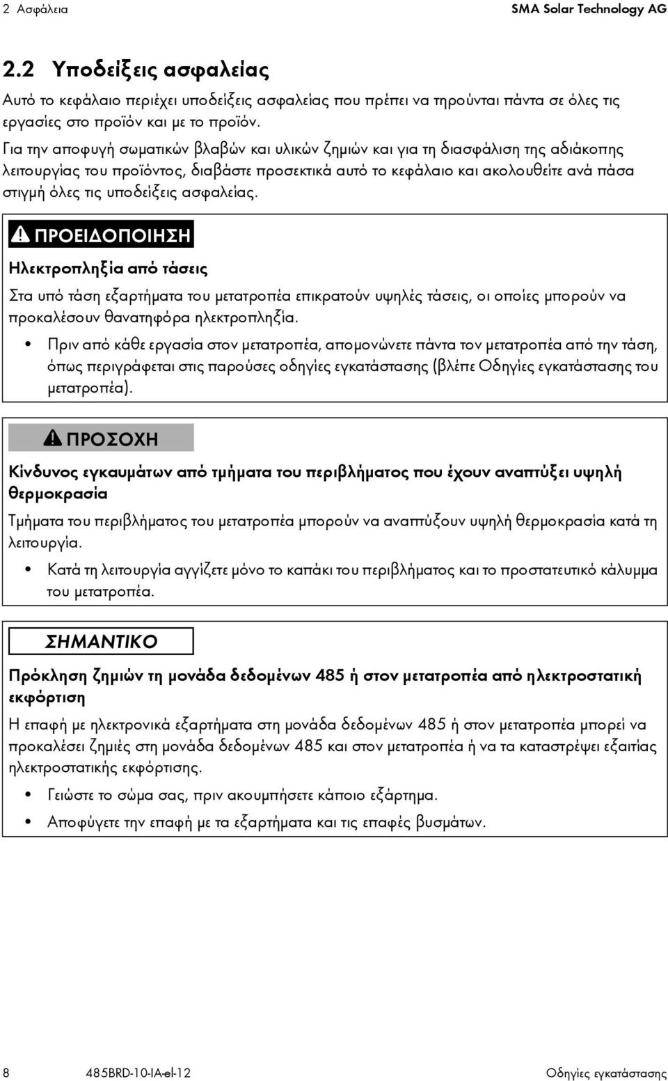 υποδείξεις ασφαλείας. Ηλεκτροπληξία από τάσεις Στα υπό τάση εξαρτήματα του μετατροπέα επικρατούν υψηλές τάσεις, οι οποίες μπορούν να προκαλέσουν θανατηφόρα ηλεκτροπληξία.