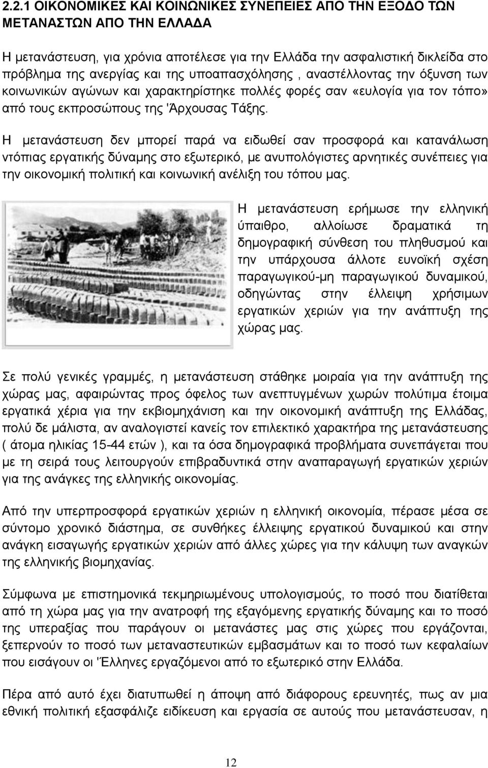 Η μετανάστευση δεν μπορεί παρά να ειδωθεί σαν προσφορά και κατανάλωση ντόπιας εργατικής δύναμης στο εξωτερικό, με ανυπολόγιστες αρνητικές συνέπειες για την οικονομική πολιτική και κοινωνική ανέλιξη