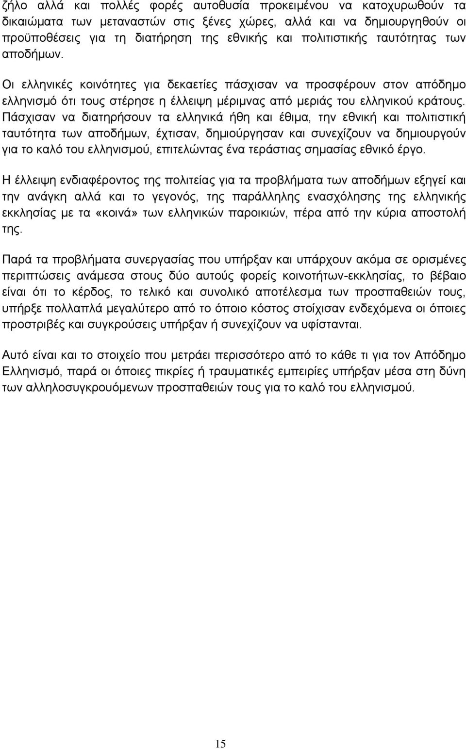 Πάσχισαν να διατηρήσουν τα ελληνικά ήθη και έθιμα, την εθνική και πολιτιστική ταυτότητα των αποδήμων, έχτισαν, δημιούργησαν και συνεχίζουν να δημιουργούν για το καλό του ελληνισμού, επιτελώντας ένα