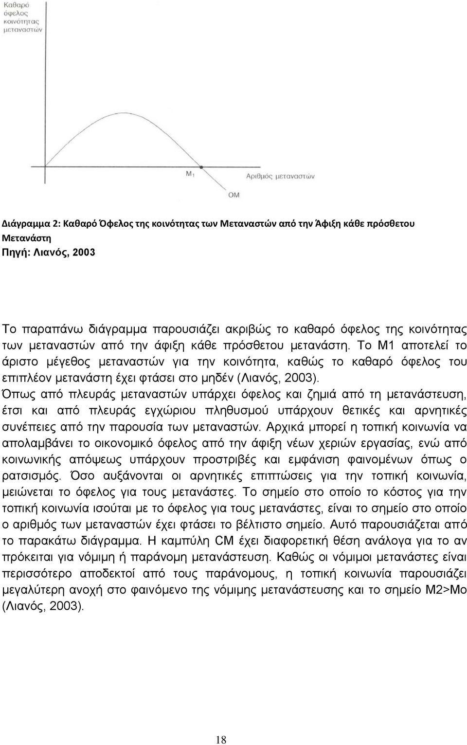 Όπως από πλευράς μεταναστών υπάρχει όφελος και ζημιά από τη μετανάστευση, έτσι και από πλευράς εγχώριου πληθυσμού υπάρχουν θετικές και αρνητικές συνέπειες από την παρουσία των μεταναστών.