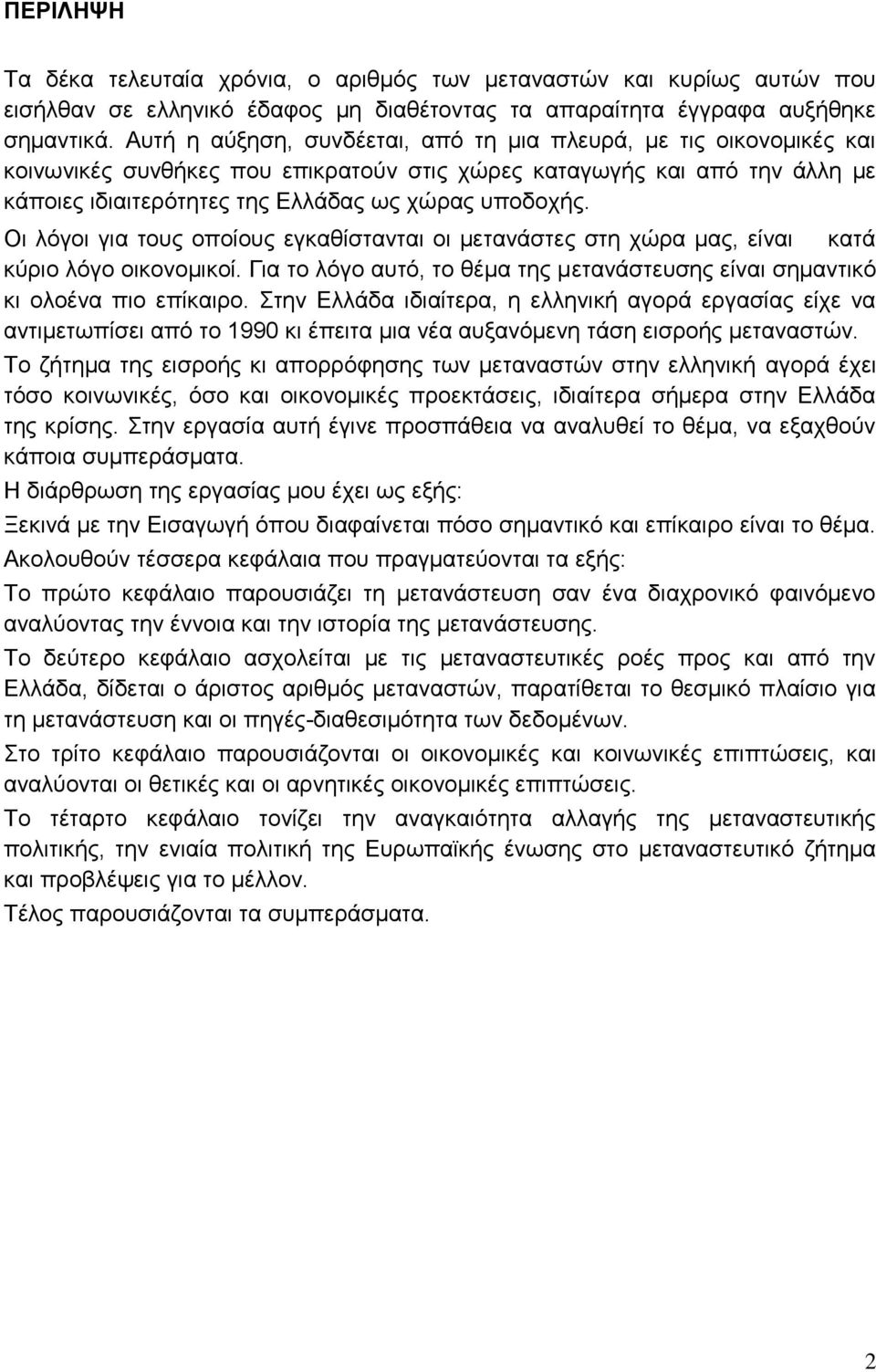 Οι λόγοι για τους οποίους εγκαθίστανται οι μετανάστες στη χώρα μας, είναι κατά κύριο λόγο οικονομικοί. Για το λόγο αυτό, το θέμα της μετανάστευσης είναι σημαντικό κι ολοένα πιο επίκαιρο.