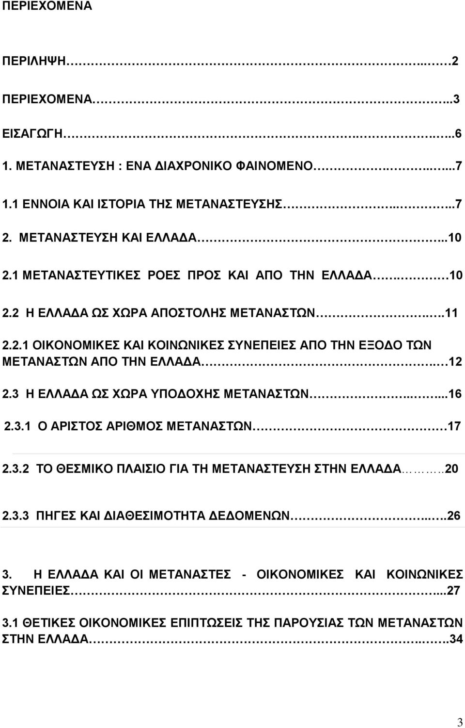 12 2.3 Η ΕΛΛΑΔΑ ΩΣ ΧΩΡΑ ΥΠΟΔΟΧΗΣ ΜΕΤΑΝΑΣΤΩΝ.....16 2.3.1 Ο ΑΡΙΣΤΟΣ ΑΡΙΘΜΟΣ ΜΕΤΑΝΑΣΤΩΝ 17 2.3.2 ΤΟ ΘΕΣΜΙΚΟ ΠΛΑΙΣΙΟ ΓΙΑ ΤΗ ΜΕΤΑΝΑΣΤΕΥΣΗ ΣΤΗΝ ΕΛΛΑΔΑ..20 2.3.3 ΠΗΓΕΣ ΚΑΙ ΔΙΑΘΕΣΙΜΟΤΗΤΑ ΔΕΔΟΜΕΝΩΝ.