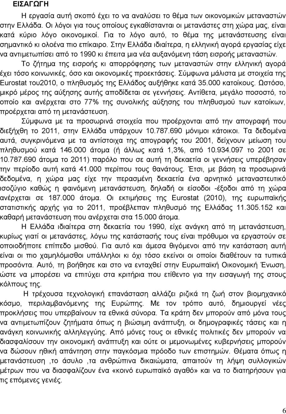 Στην Ελλάδα ιδιαίτερα, η ελληνική αγορά εργασίας είχε να αντιμετωπίσει από το 1990 κι έπειτα μια νέα αυξανόμενη τάση εισροής μεταναστών.