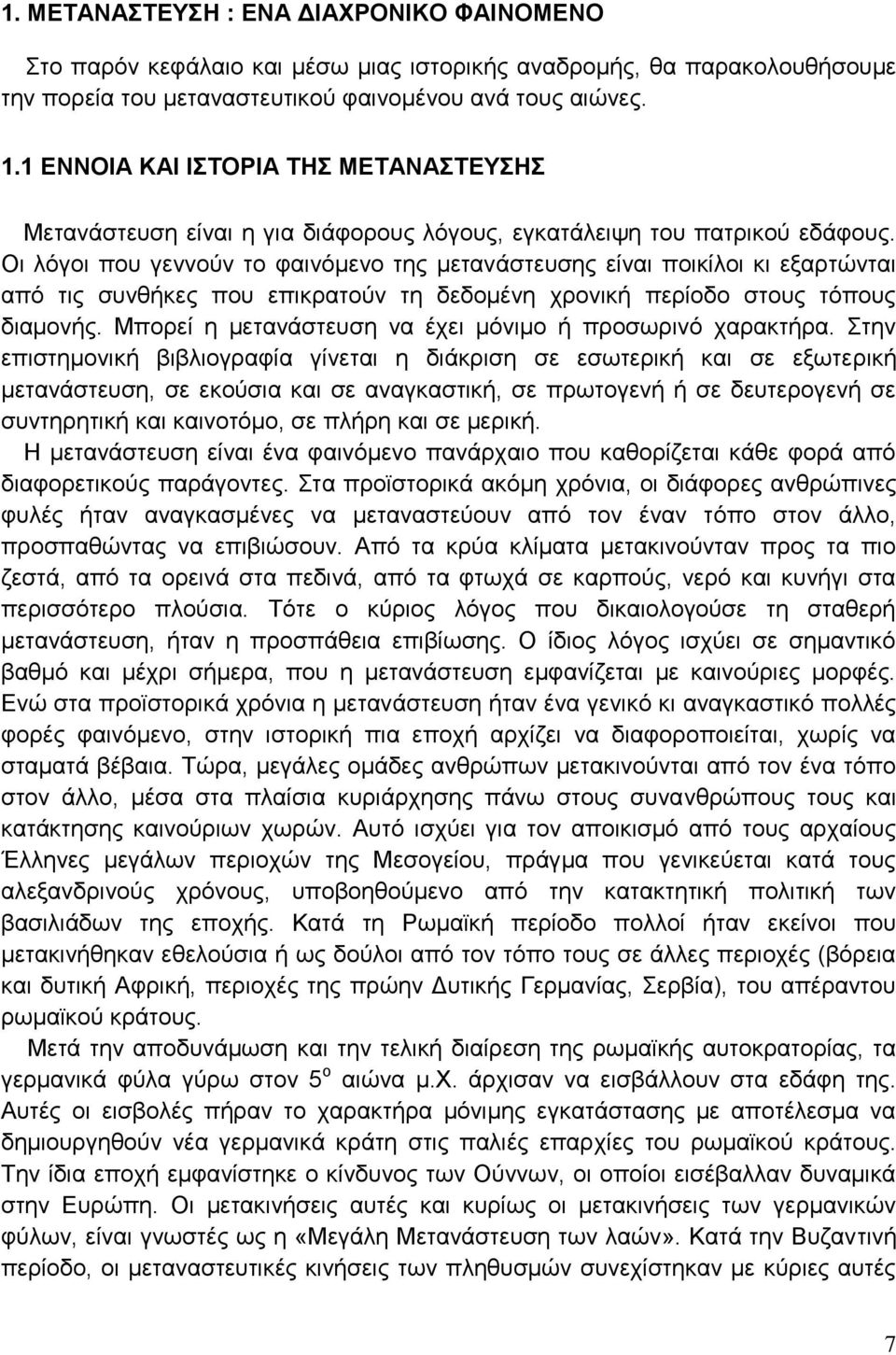 Οι λόγοι που γεννούν το φαινόμενο της μετανάστευσης είναι ποικίλοι κι εξαρτώνται από τις συνθήκες που επικρατούν τη δεδομένη χρονική περίοδο στους τόπους διαμονής.