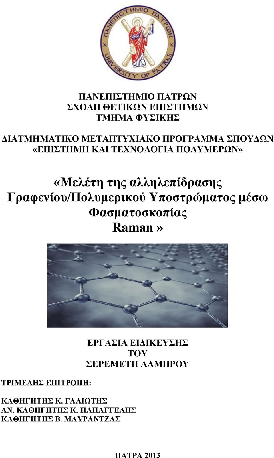 Γραφενίου/Πολυμερικού Υποστρώματος μέσω Φασματοσκοπίας Raman» ΤΡΙΜΕΛΗΣ ΕΠΙΤΡΟΠΗ: ΚΑΘΗΓΗΤΗΣ Κ.