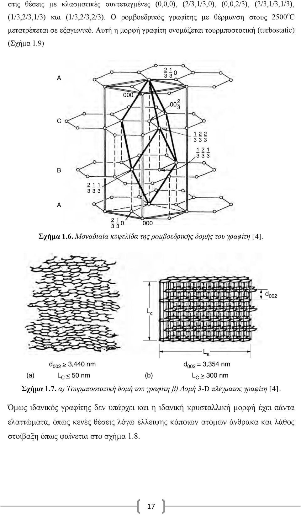 9) Σχήμα 1.6. Μοναδιαία κυψελίδα της ρομβοεδρικής δομής του γραφίτη [4]. Σχήμα 1.7. α) Τουρμποστατική δομή του γραφίτη β) Δομή 3-D πλέγματος γραφίτη [4].