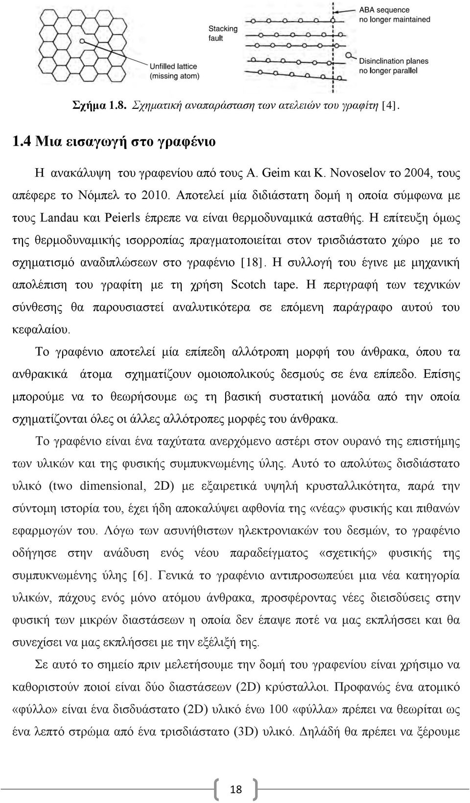 Η επίτευξη όμως της θερμοδυναμικής ισορροπίας πραγματοποιείται στον τρισδιάστατο χώρο με το σχηματισμό αναδιπλώσεων στο γραφένιο [18].