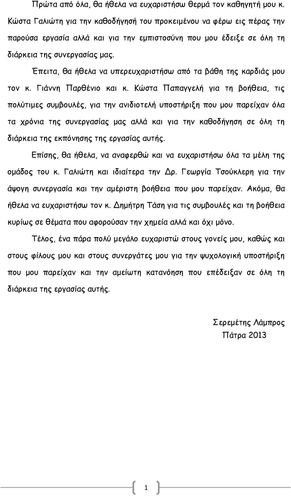 Έπειτα, θα ήθελα να υπερευχαριστήσω από τα βάθη της καρδιάς μου τον κ. Γιάννη Παρθένιο και κ.