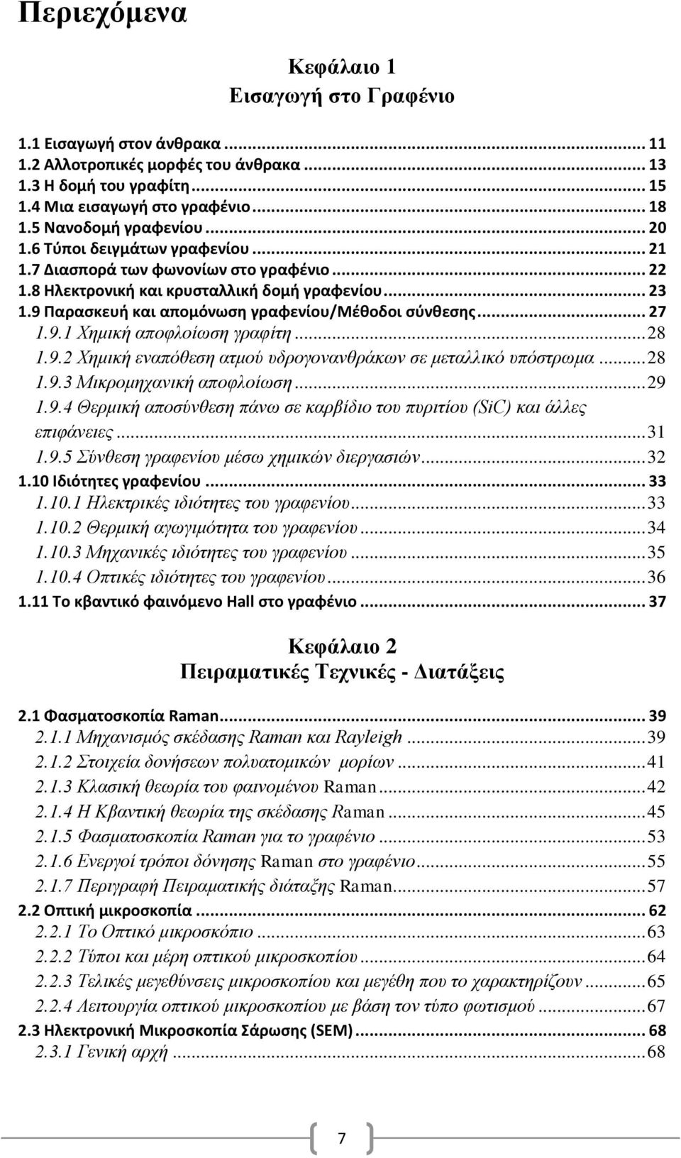 9 Παρασκευή και απομόνωση γραφενίου/μέθοδοι σύνθεσης... 27 1.9.1 Χημική αποφλοίωση γραφίτη... 28 1.9.2 Χημική εναπόθεση ατμού υδρογονανθράκων σε μεταλλικό υπόστρωμα... 28 1.9.3 Μικρομηχανική αποφλοίωση.