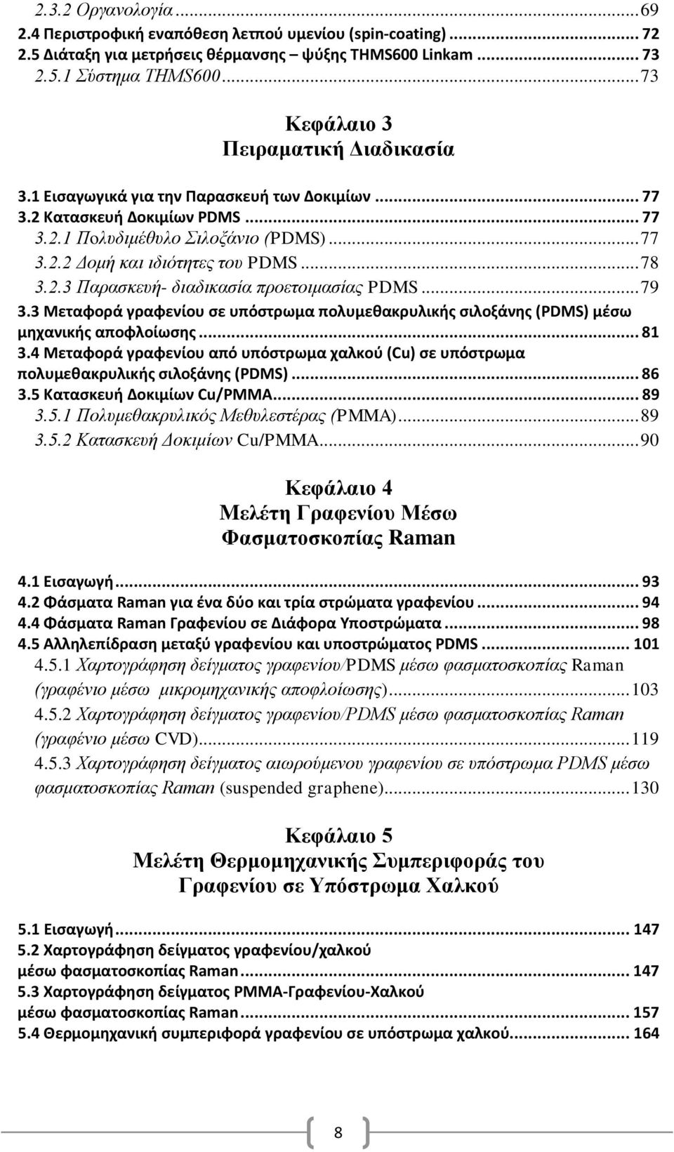 .. 78 3.2.3 Παρασκευή- διαδικασία προετοιμασίας PDMS... 79 3.3 Μεταφορά γραφενίου σε υπόστρωμα πολυμεθακρυλικής σιλοξάνης (PDMS) μέσω μηχανικής αποφλοίωσης... 81 3.