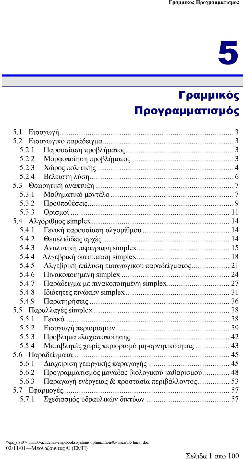 . Αλγεβρική διατύπωση smple... 8 5..5 Αλγεβρική επίλυση εισαγωγικού παραδείγματος... 5..6 Πινακοποιημένη smple... 5..7 Παράδειγμα με πινακοποιημένη smple... 7 5..8 Ιδιότητες πινάκων smple... 5..9 Παρατηρήσεις.