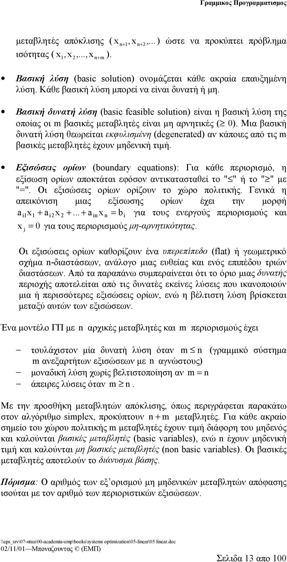 Μια βασική δυνατή λύση θεωρείται εκφυλισμένη (degenerted) αν κάποιες από τις m βασικές μεταβλητές έχουν μηδενική τιμή.