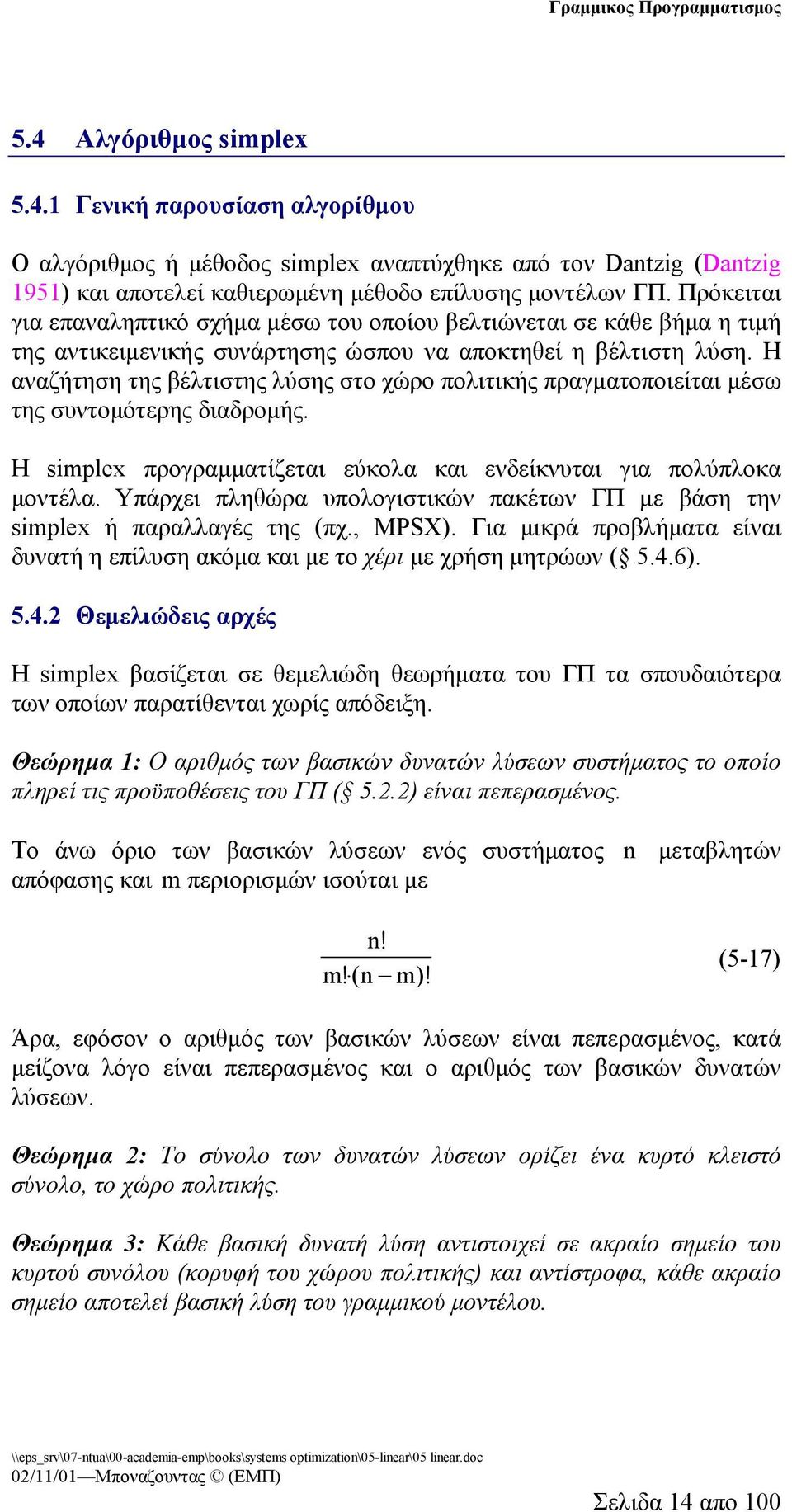 Η αναζήτηση της βέλτιστης λύσης στο χώρο πολιτικής πραγματοποιείται μέσω της συντομότερης διαδρομής. Η smple προγραμματίζεται εύκολα και ενδείκνυται για πολύπλοκα μοντέλα.