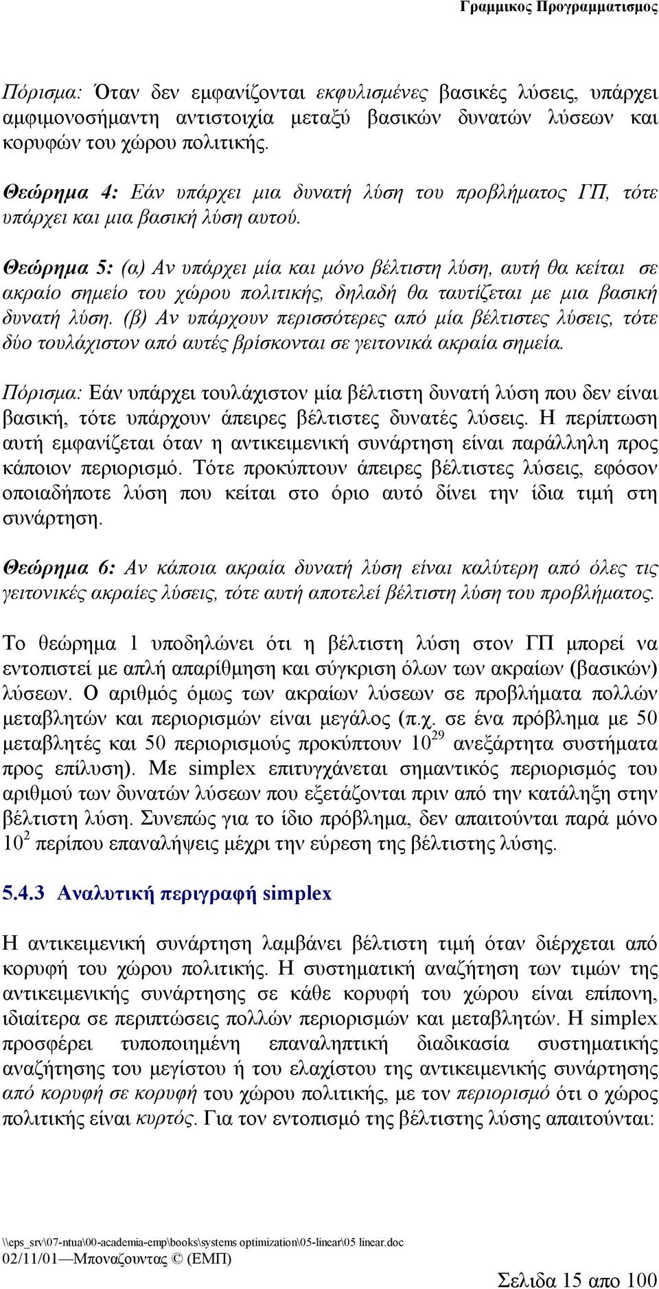 Θεώρημα 5: (α) Αν υπάρχει μία και μόνο βέλτιστη λύση, αυτή θα κείται σε ακραίο σημείο του χώρου πολιτικής, δηλαδή θα ταυτίζεται με μια βασική δυνατή λύση.