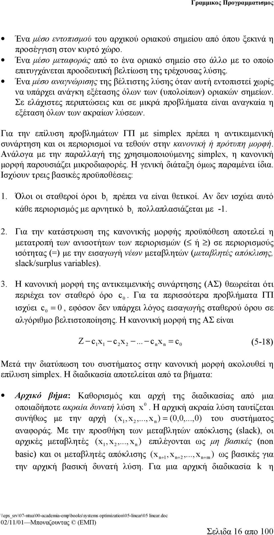 Ένα μέσο αναγνώρισης της βέλτιστης λύσης όταν αυτή εντοπιστεί χωρίς να υπάρχει ανάγκη εξέτασης όλων των (υπολοίπων) οριακών σημείων.