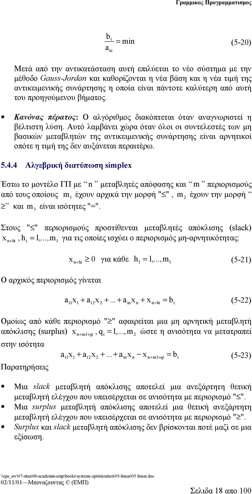 Αυτό λαμβάνει χώρα όταν όλοι οι συντελεστές των μη βασικών μεταβλητών της αντικειμενικής συνάρτησης είναι αρνητικοί οπότε η τιμή της δεν αυξάνεται περαιτέρω. 5.