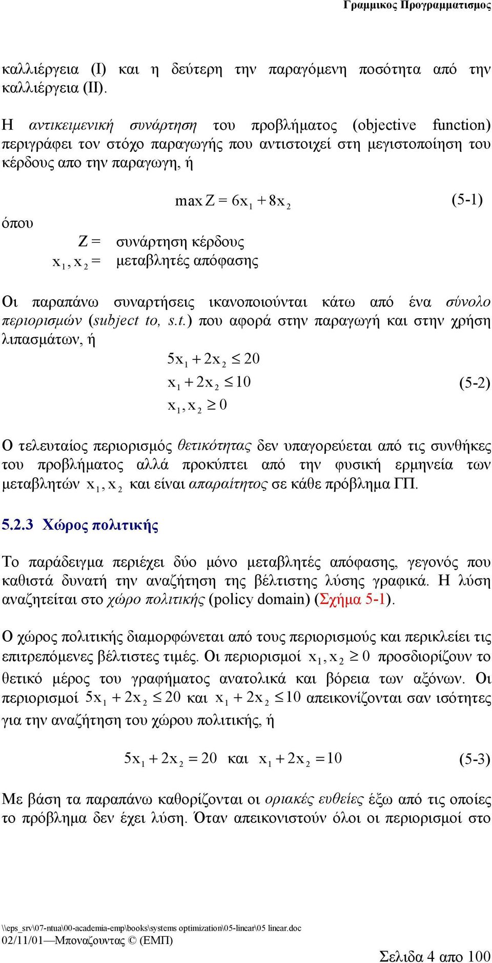 απόφασης m Z 6 + 8 (5-) Οι παραπάνω συναρτήσεις ικανοποιούνται κάτω από ένα σύνολο περιορισμών (subect 