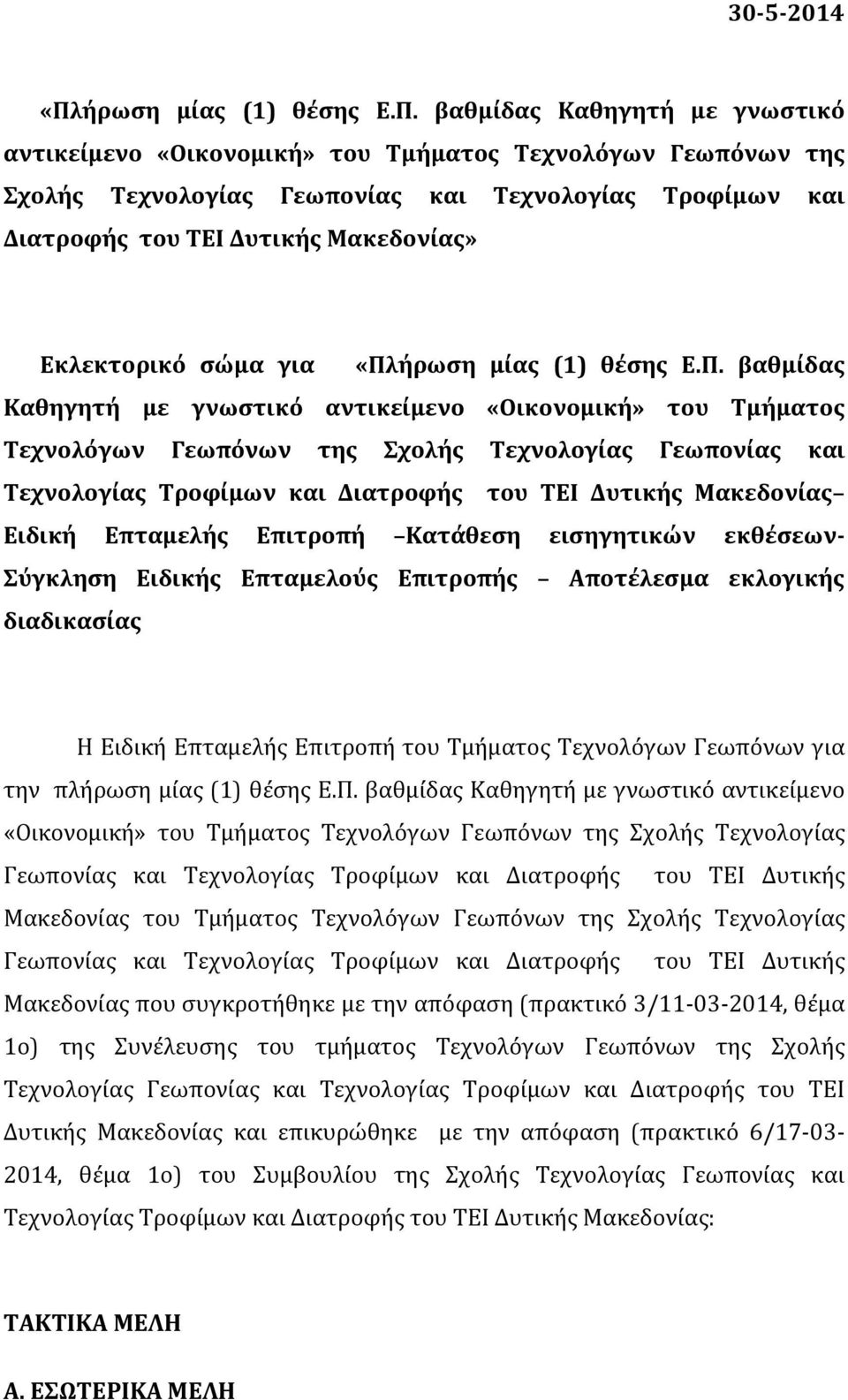 βαθμίδας Καθηγητή με γνωστικό αντικείμενο «Οικονομική» του Τμήματος Τεχνολόγων Γεωπόνων της Σχολής Τεχνολογίας Γεωπονίας και Τεχνολογίας Τροφίμων και Διατροφής του ΤΕΙ Δυτικής Μακεδονίας» Εκλεκτορικό