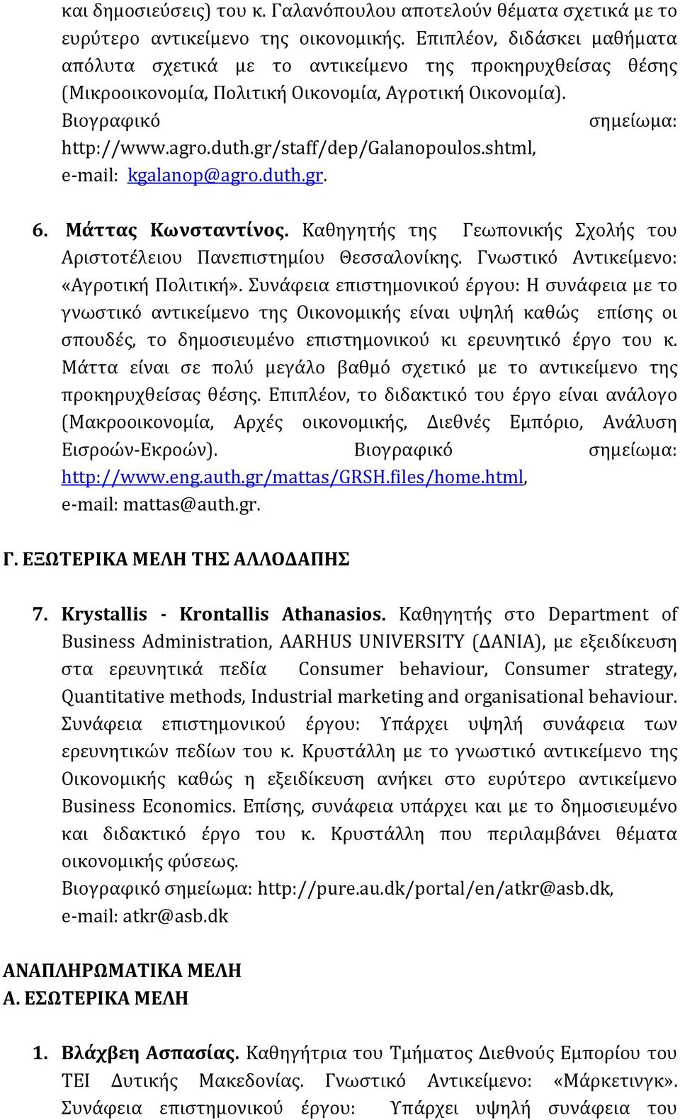 gr/staff/dep/galanopoulos.shtml, e-mail: kgalanop@agro.duth.gr. 6. Μάττας Κωνσταντίνος. Καθηγητής της Γεωπονικής Σχολής του Αριστοτέλειου Πανεπιστημίου Θεσσαλονίκης.