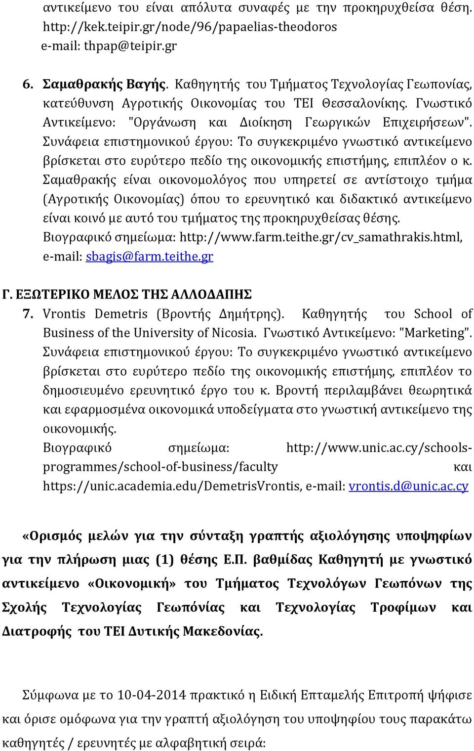 Συνάφεια επιστημονικού έργου: Το συγκεκριμένο γνωστικό αντικείμενο βρίσκεται στο ευρύτερο πεδίο της οικονομικής επιστήμης, επιπλέον ο κ.