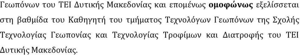 τμήματος Τεχνολόγων Γεωπόνων της Σχολής Τεχνολογίας